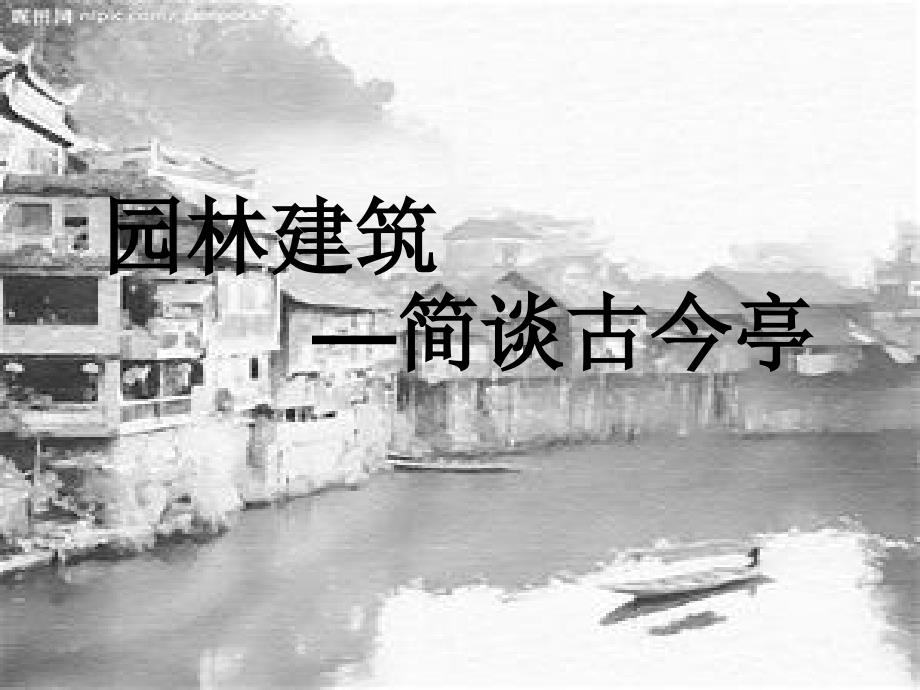 园林建筑亭子PPT课件.ppt_第1页