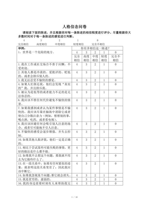 人格信念问卷.doc