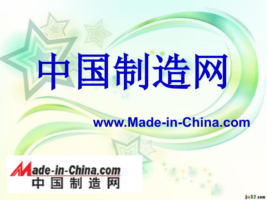 中国制造网PPT课件.ppt_第1页