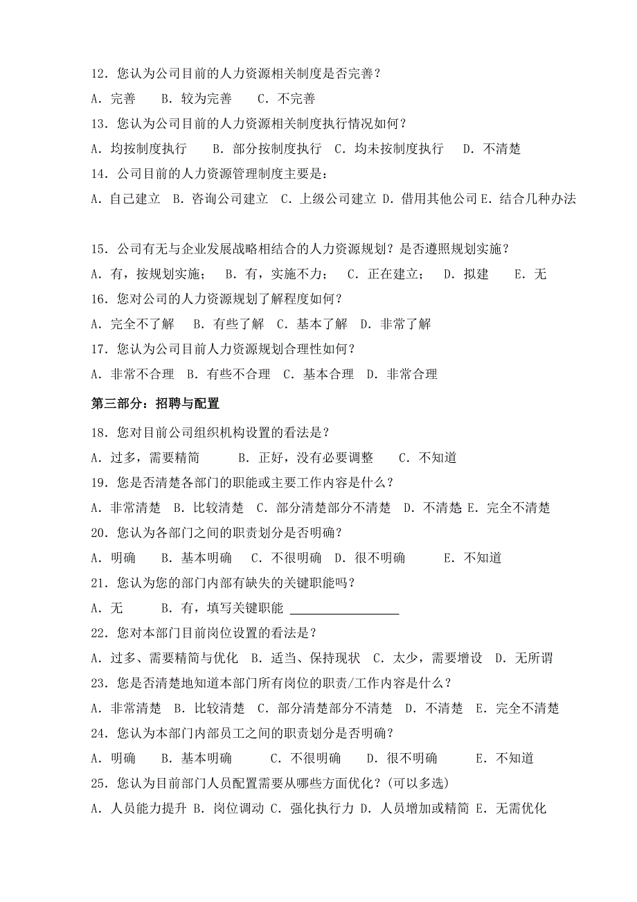 人力资源管理调查问卷.doc_第2页
