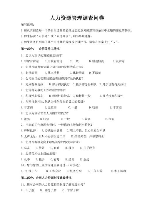 人力资源管理调查问卷.doc