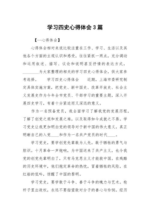 学习四史心得体会3篇.docx