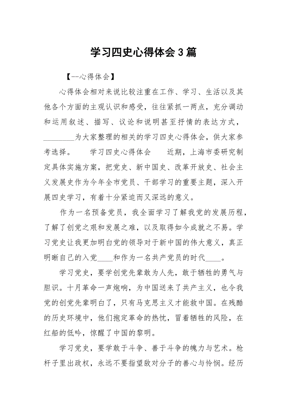 学习四史心得体会3篇.docx_第1页