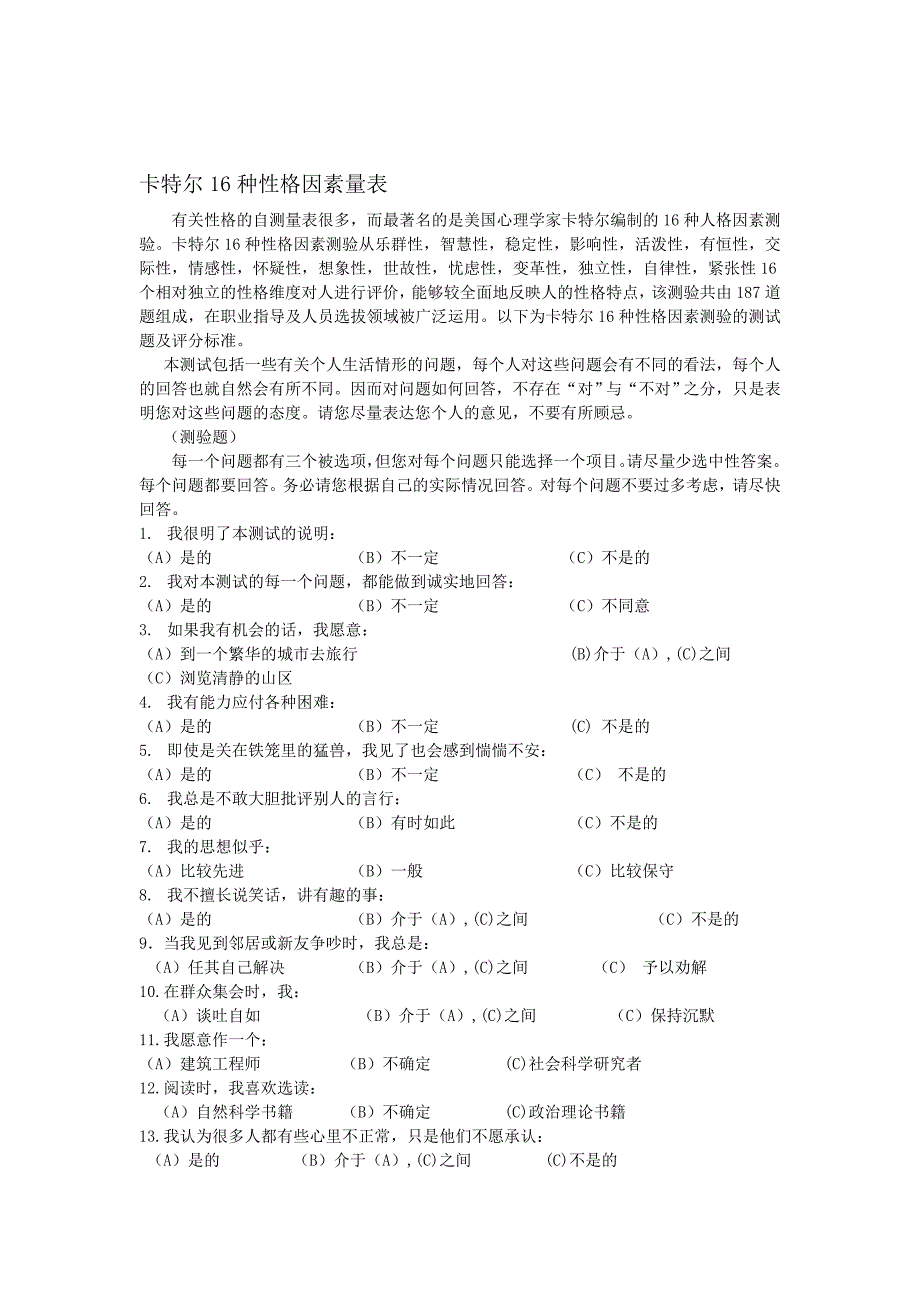 卡特尔16种性格素量表含算分法.doc_第1页