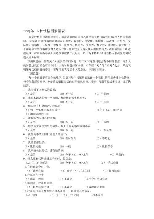 卡特尔16种性格素量表含算分法.doc