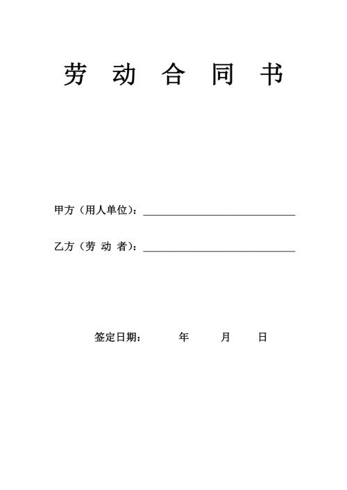 劳动合同版.doc