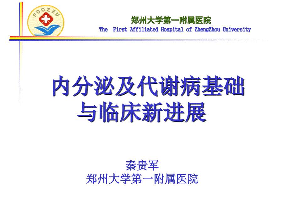 内分泌及代谢病基础与临床新进展.ppt_第1页