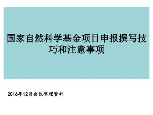 国家自然科学基金项目申请书的撰写技巧和注意事项.ppt