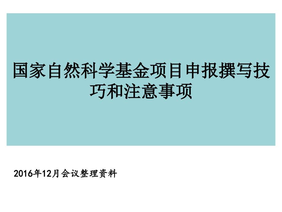 国家自然科学基金项目申请书的撰写技巧和注意事项.ppt_第1页
