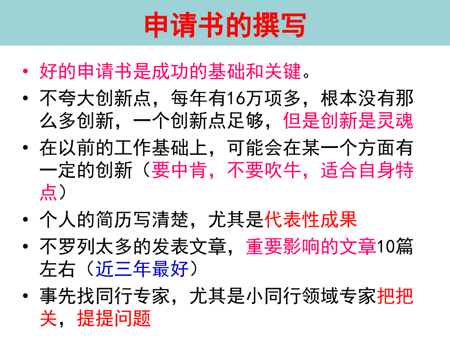 国家自然科学基金项目申请书的撰写技巧和注意事项.ppt_第3页