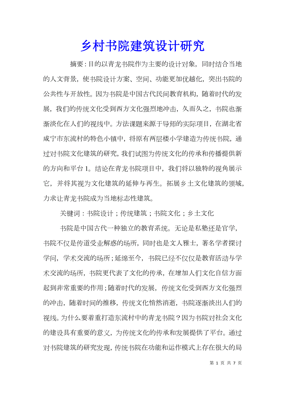 乡村书院建筑设计研究.doc_第1页