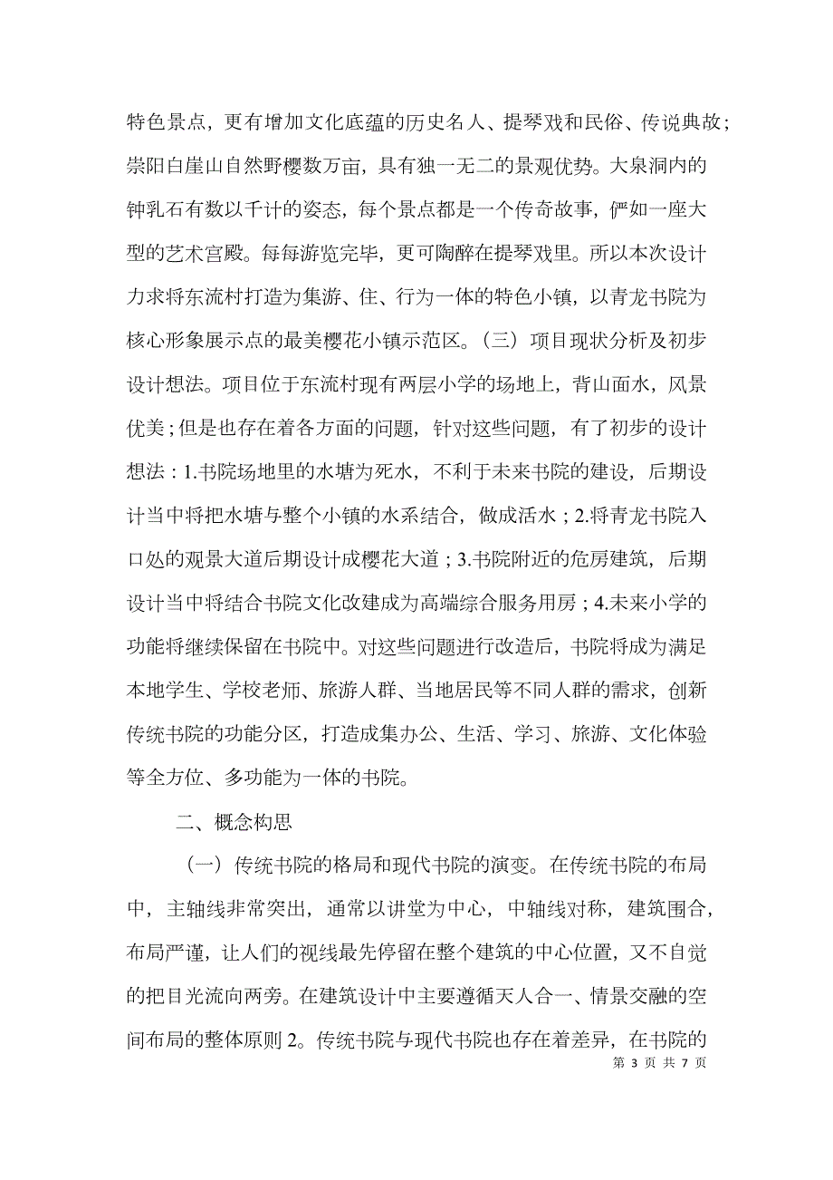 乡村书院建筑设计研究.doc_第3页
