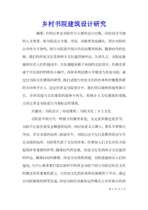 乡村书院建筑设计研究.doc