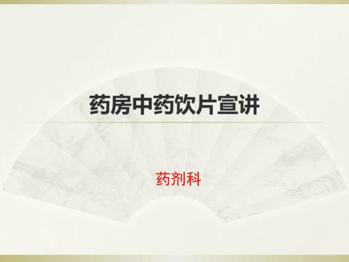 中药饮片PPT课件.pptx