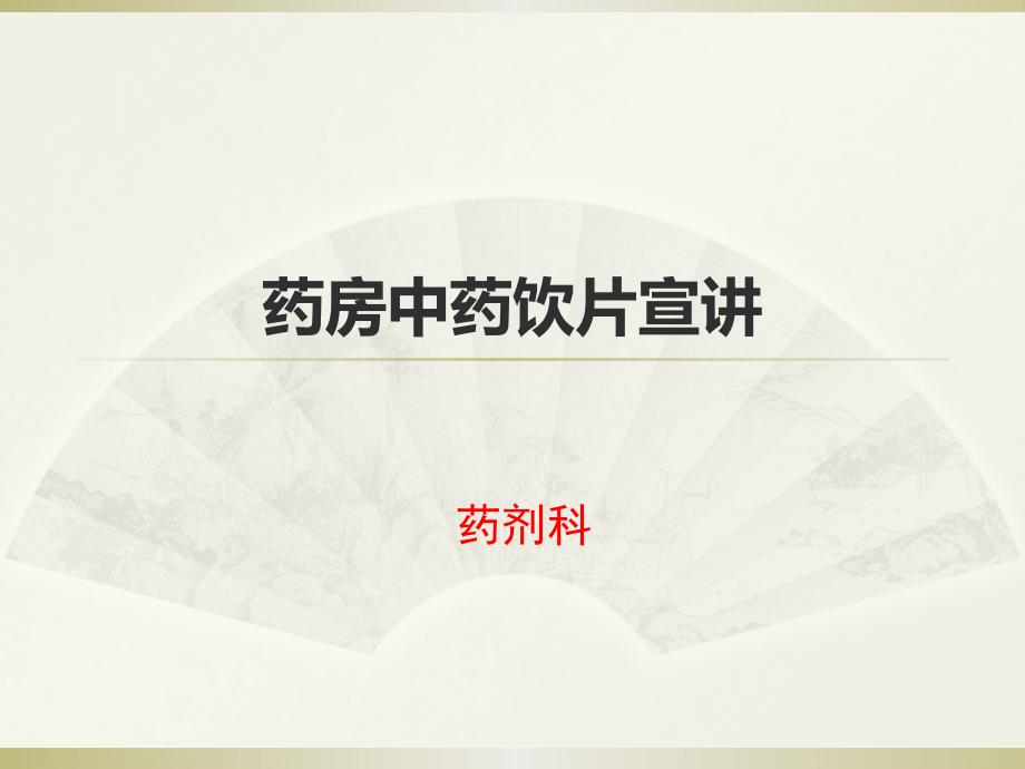 中药饮片PPT课件.pptx_第1页