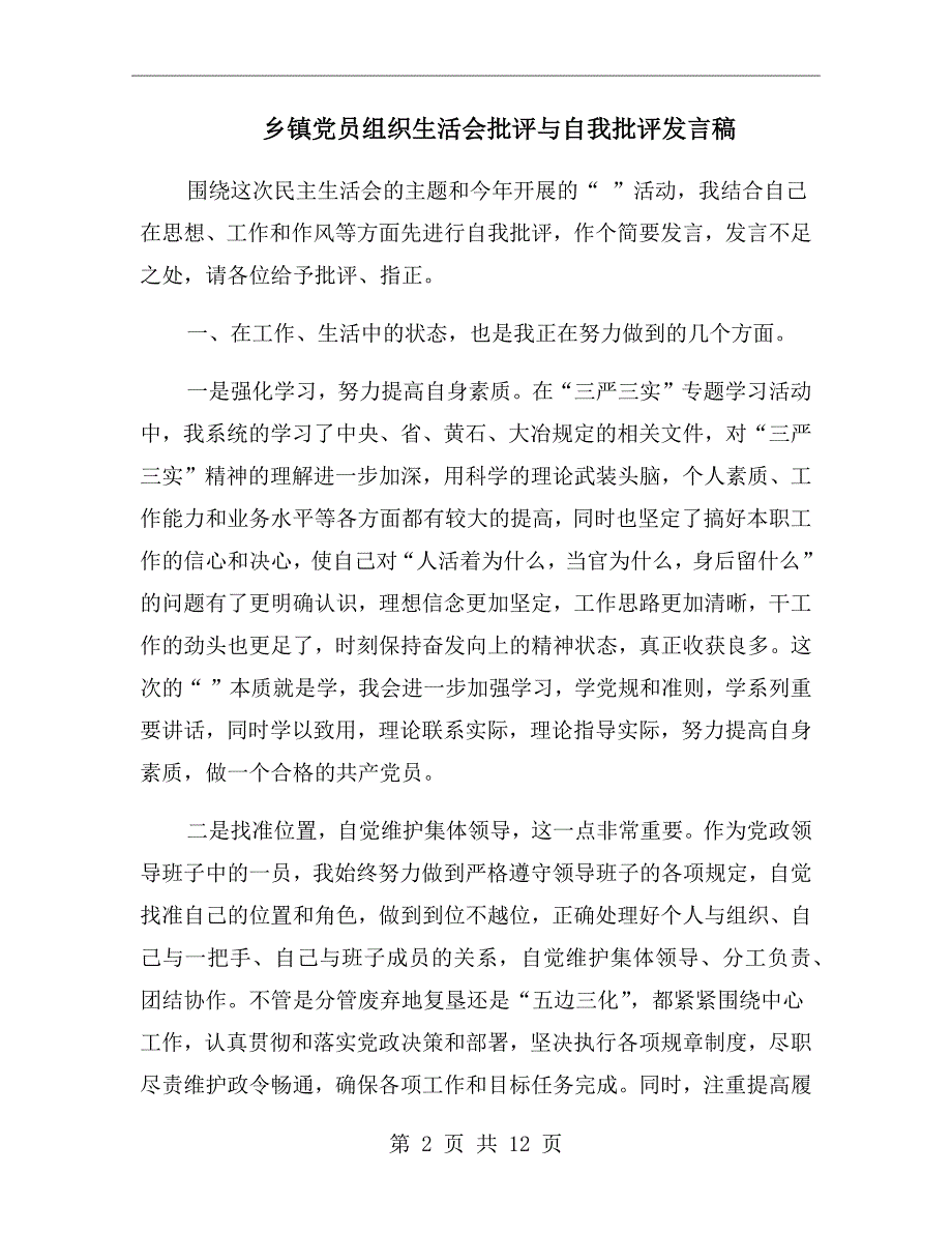乡镇党员组织生活会批评与自我批评发言稿.doc_第2页