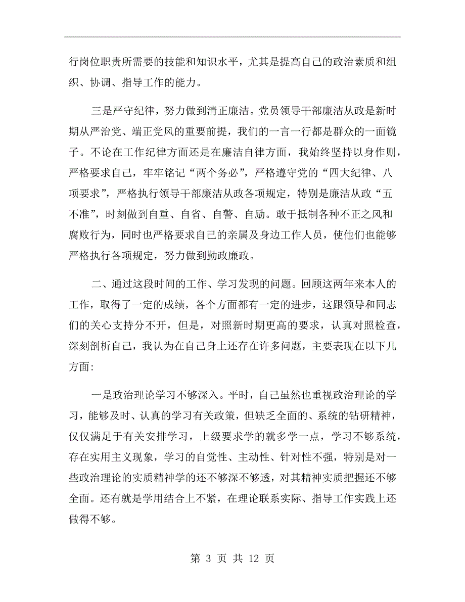 乡镇党员组织生活会批评与自我批评发言稿.doc_第3页