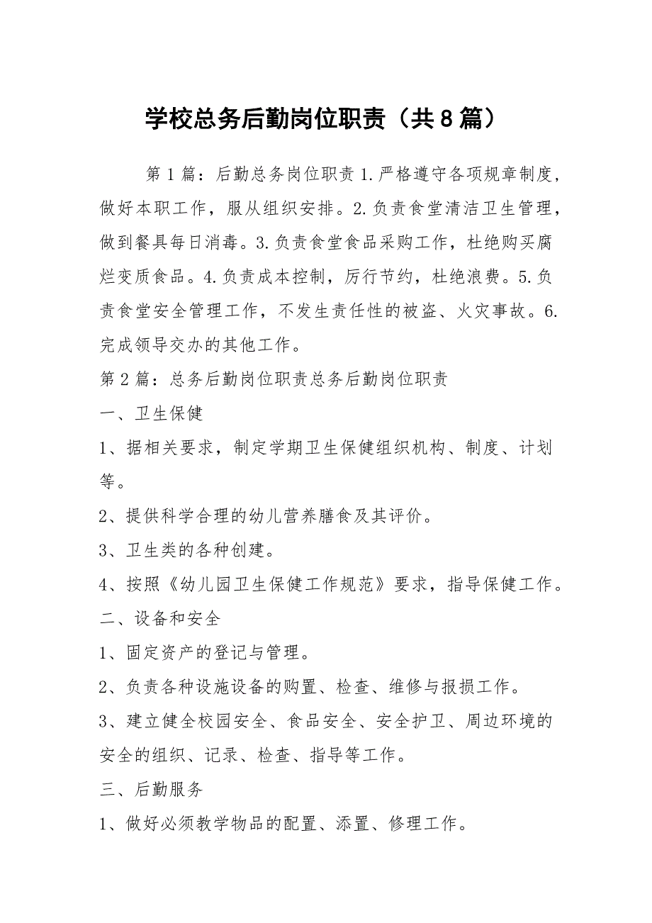 学校总务后勤岗位职责共8篇.docx_第1页