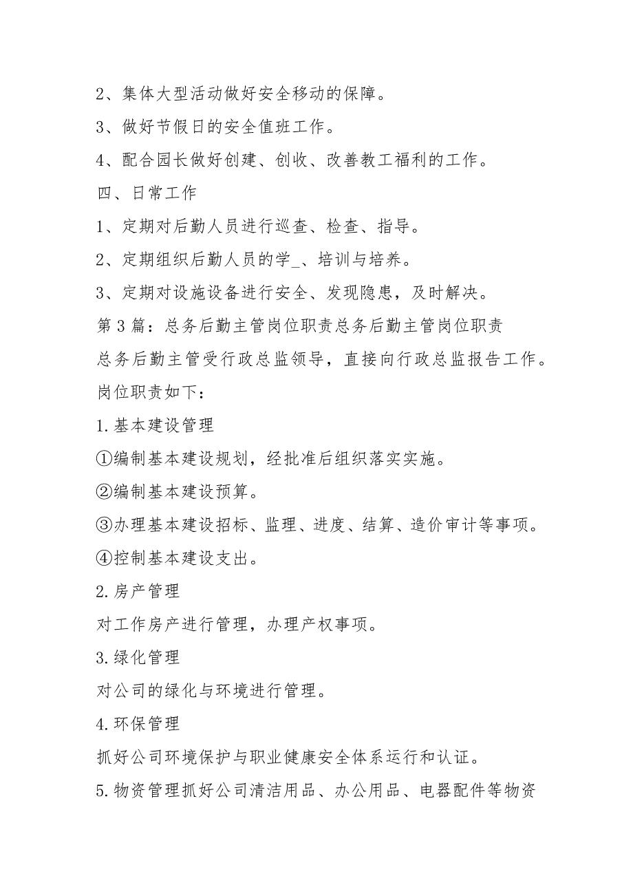 学校总务后勤岗位职责共8篇.docx_第2页