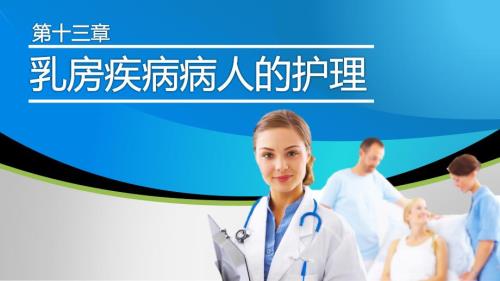 乳腺癌病人的护理PPT课件.pptx