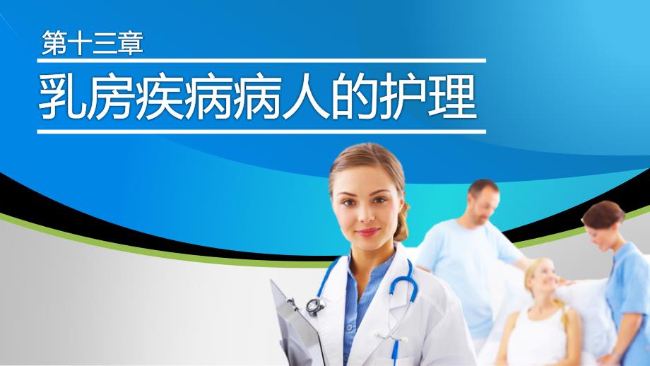 乳腺癌病人的护理PPT课件.pptx_第1页