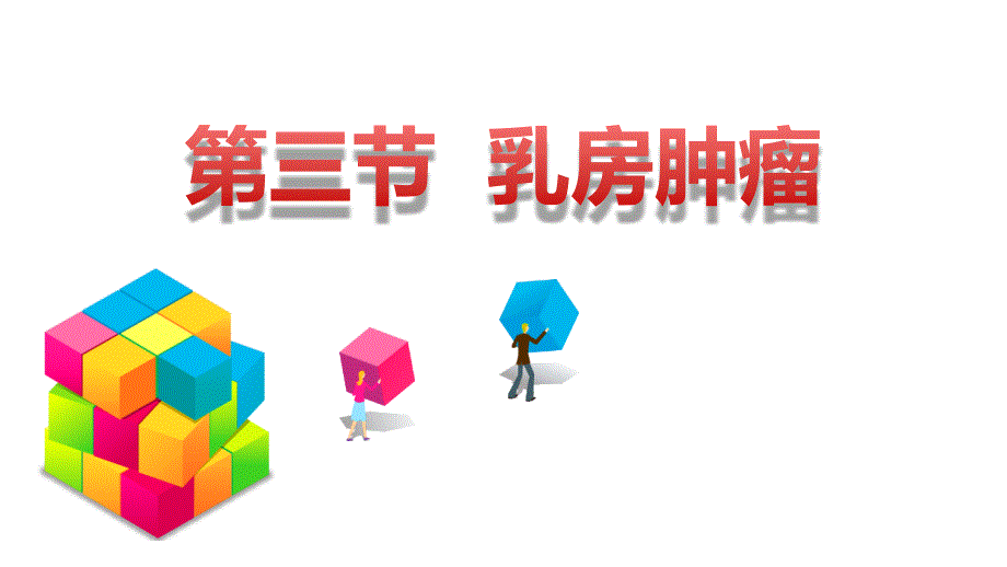 乳腺癌病人的护理PPT课件.pptx_第2页