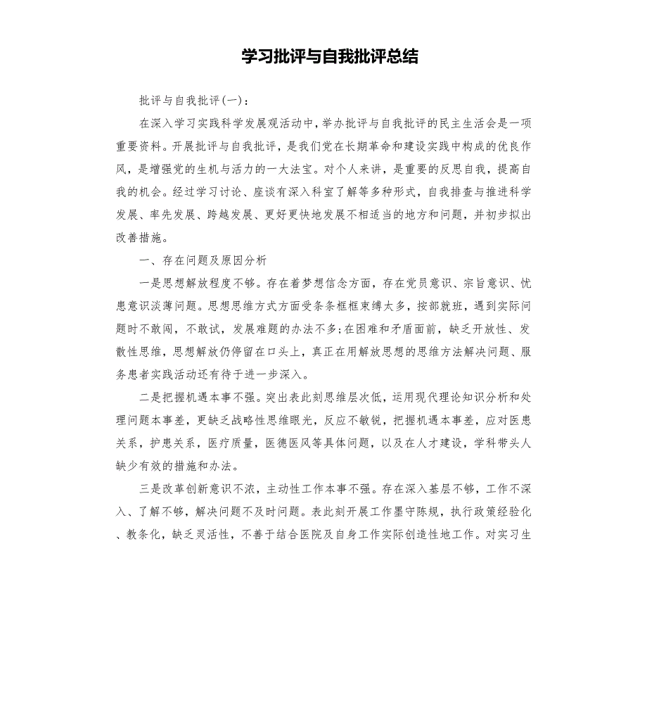 学习批评与自我批评总结.docx_第1页