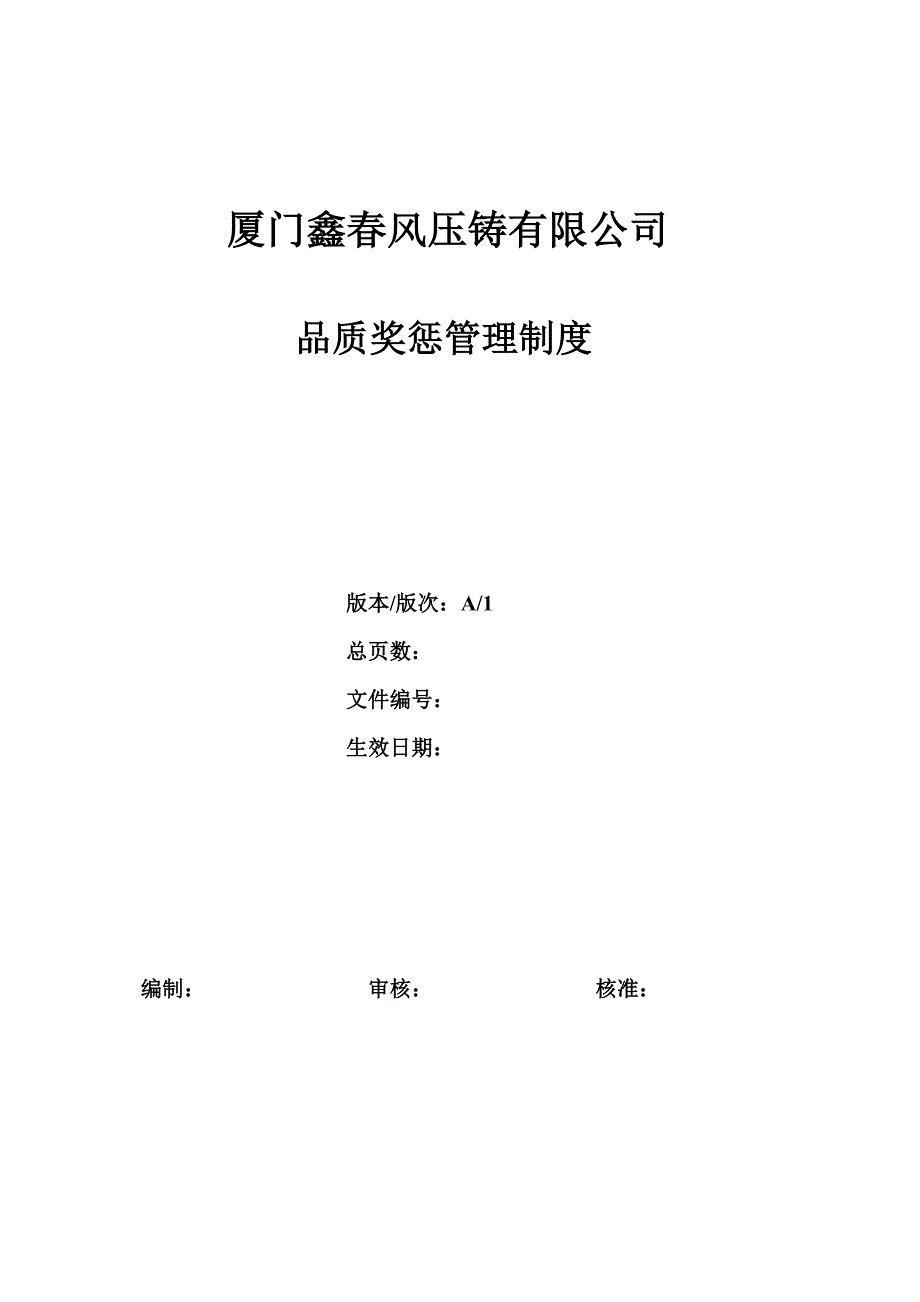 品质奖惩管理制度.doc_第1页