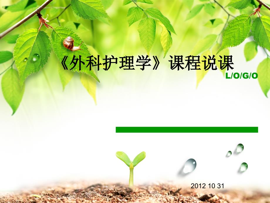 外科护理学课程说课.ppt_第1页