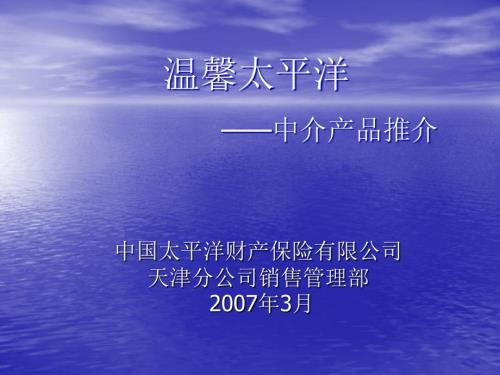 中国太平洋财产保险有限公司.ppt