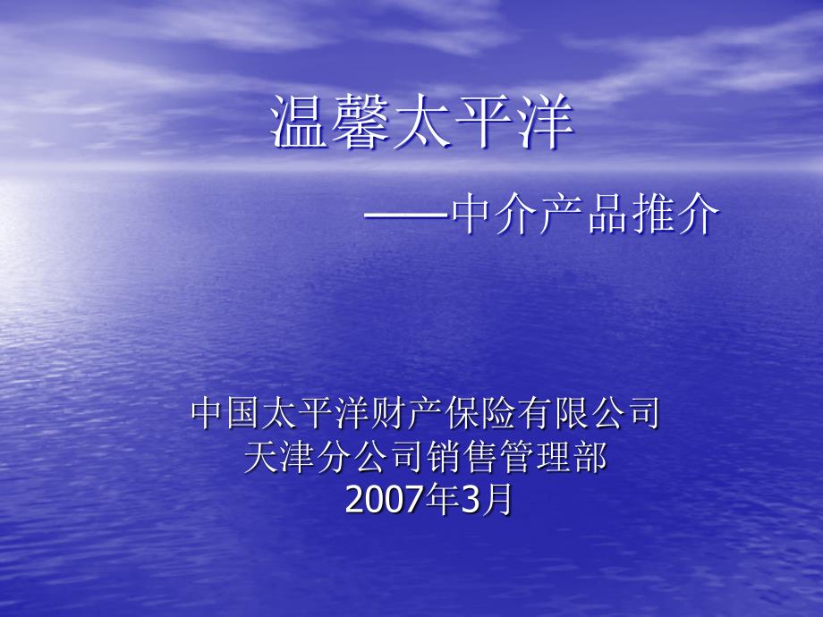 中国太平洋财产保险有限公司.ppt_第1页