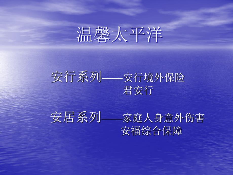 中国太平洋财产保险有限公司.ppt_第2页