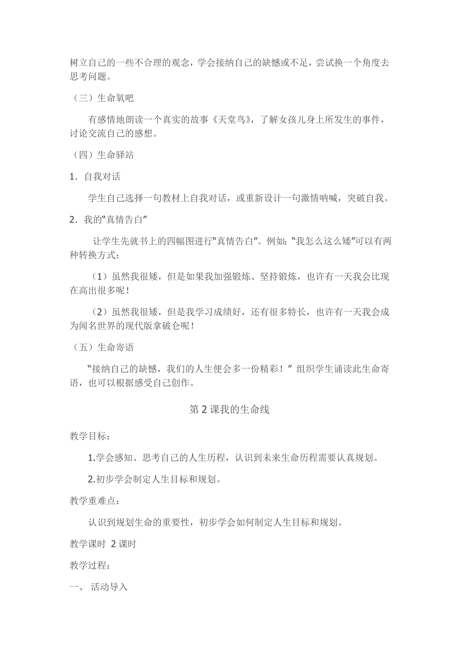 人教版六年级上册生命生态安全教案.docx_第2页