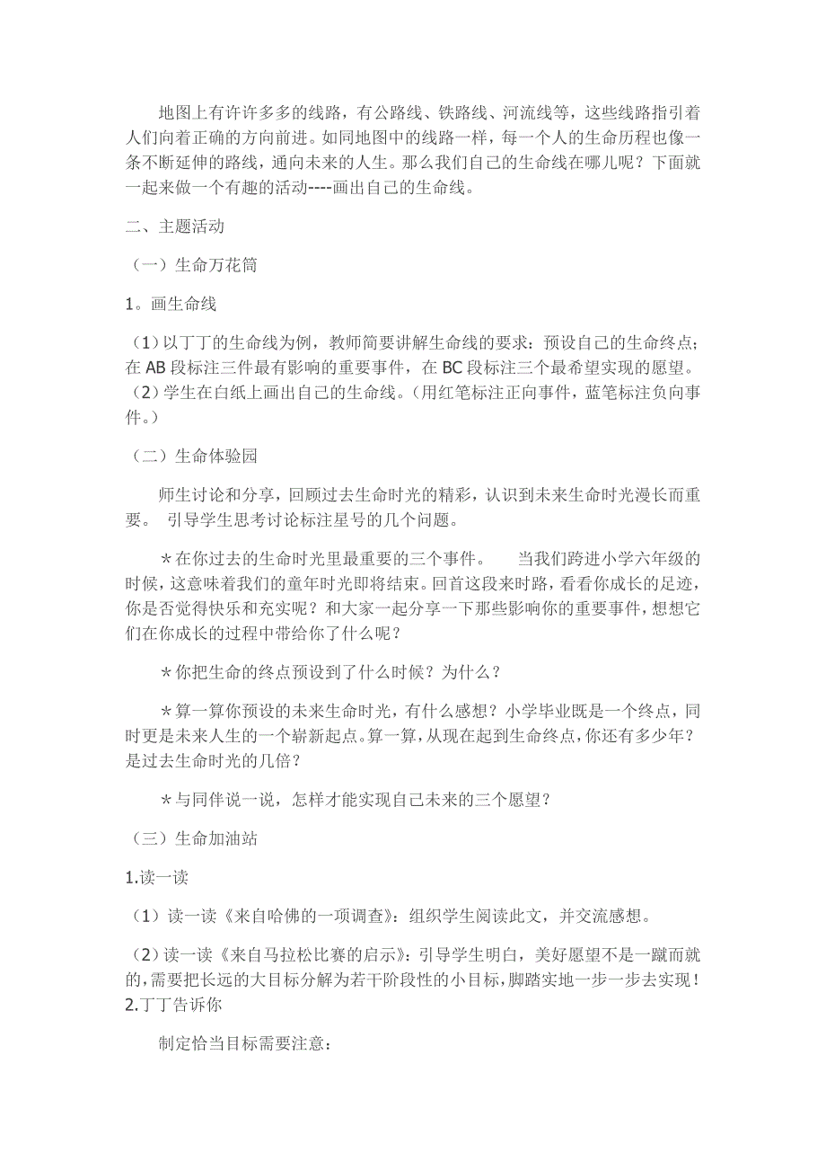人教版六年级上册生命生态安全教案.docx_第3页