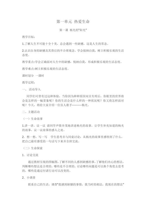 人教版六年级上册生命生态安全教案.docx