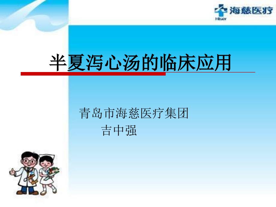 半夏泻心汤的临床应用.ppt_第1页