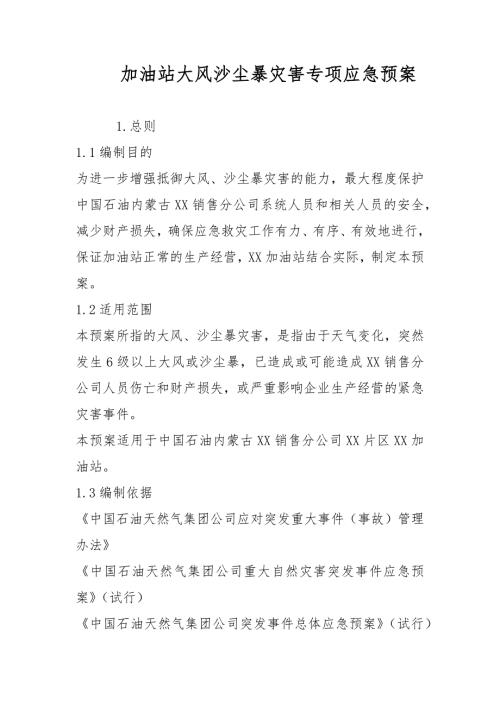 加油站大风沙尘暴灾害专项应急预案范文.docx