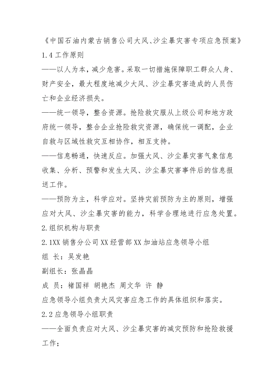 加油站大风沙尘暴灾害专项应急预案范文.docx_第2页