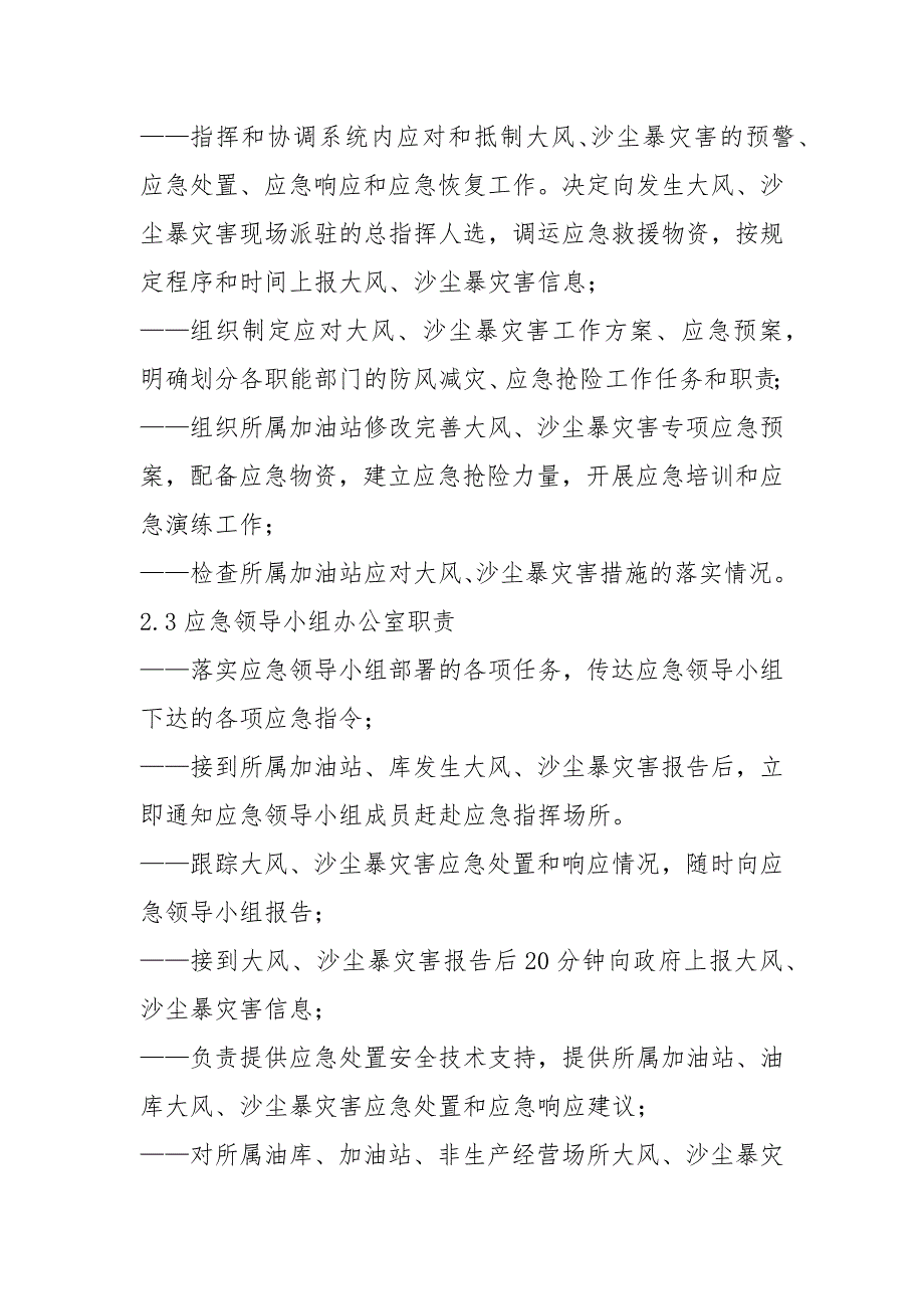 加油站大风沙尘暴灾害专项应急预案范文.docx_第3页