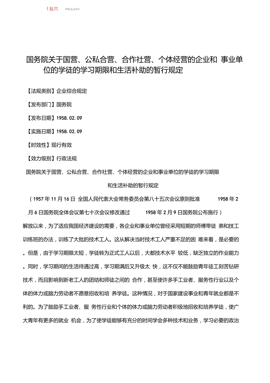 国务院关于国营公私合营合作社营个体经营的企业和事业单位.doc_第1页