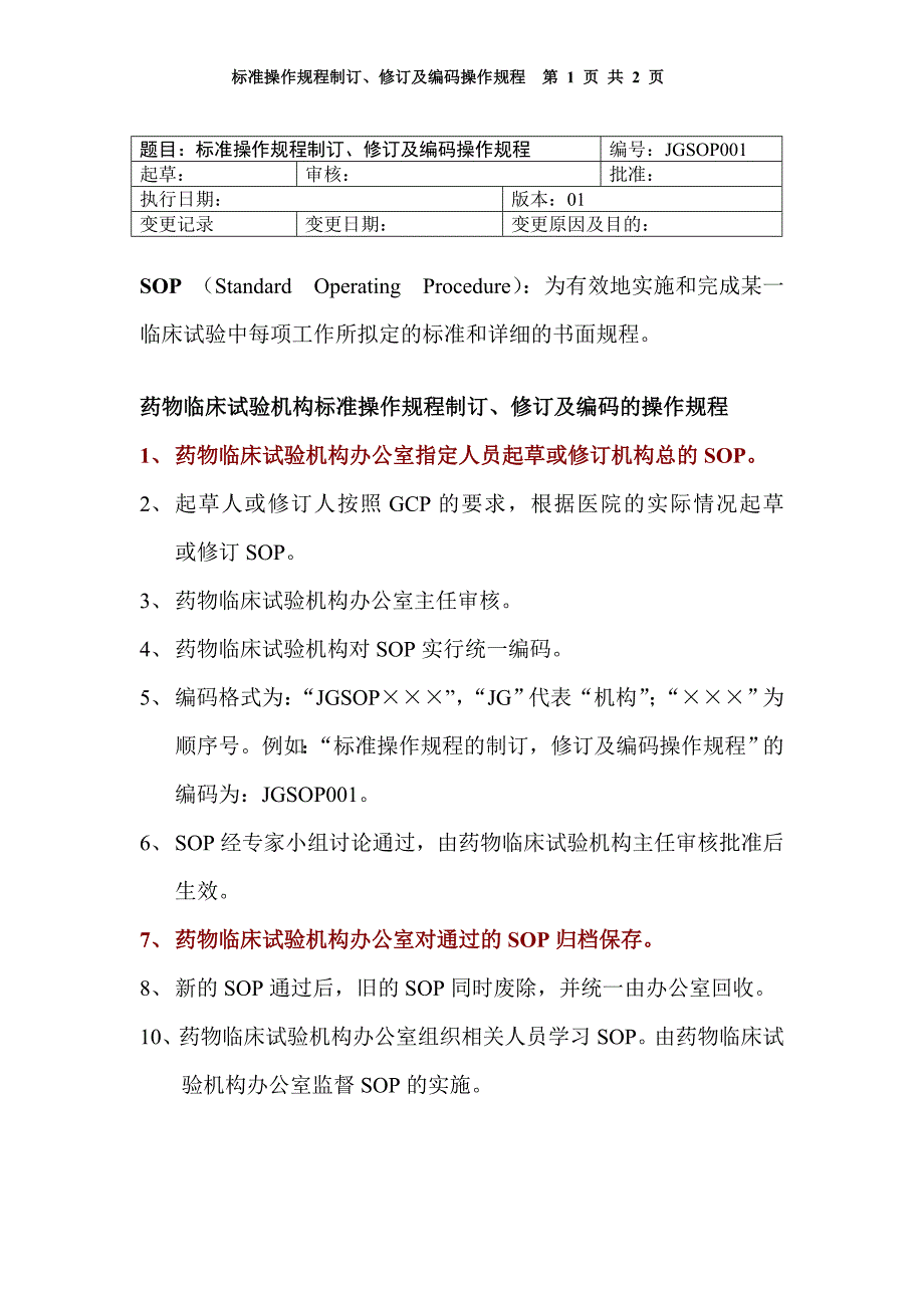 临床实验标准操作规程SOP.doc_第2页