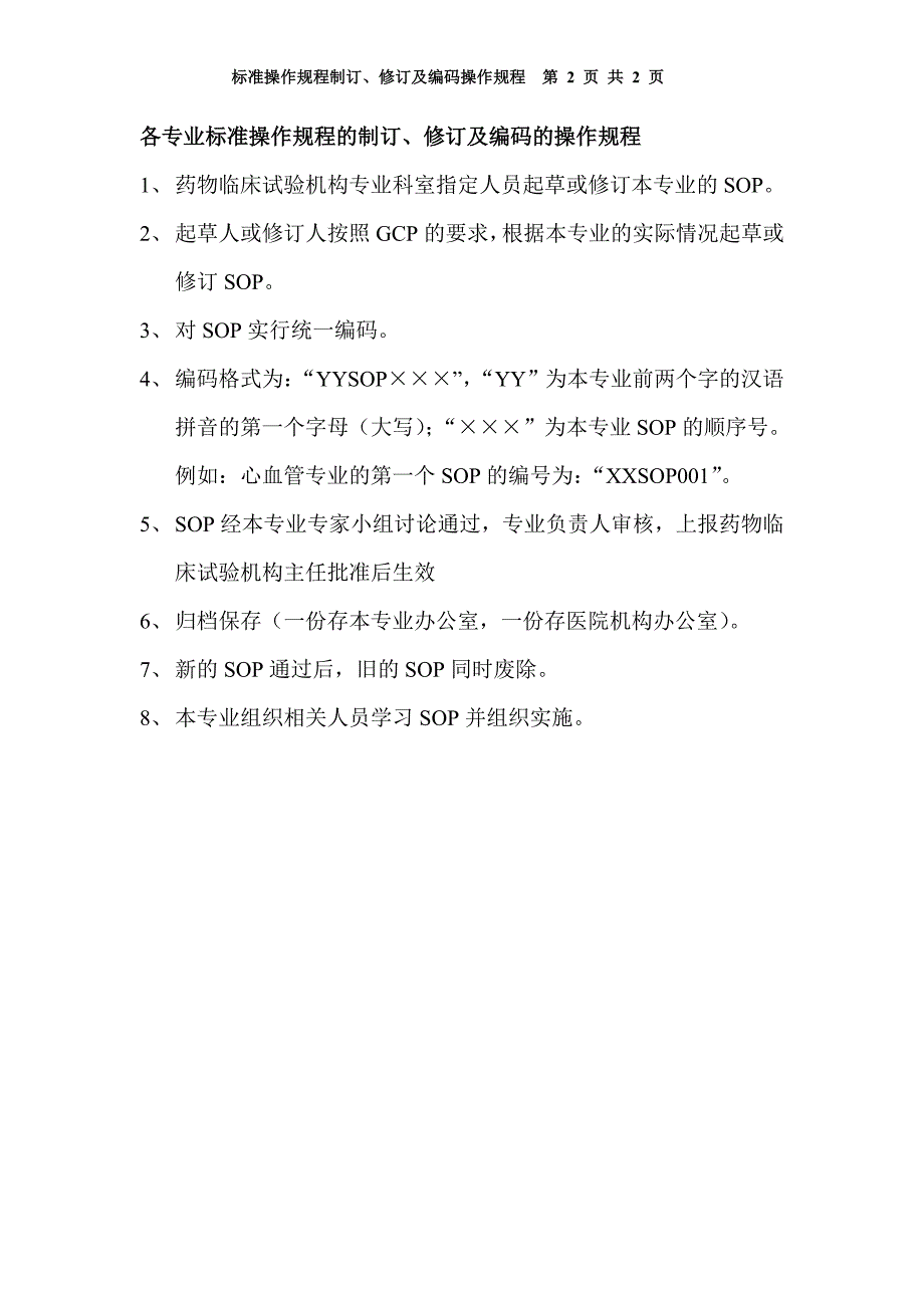 临床实验标准操作规程SOP.doc_第3页
