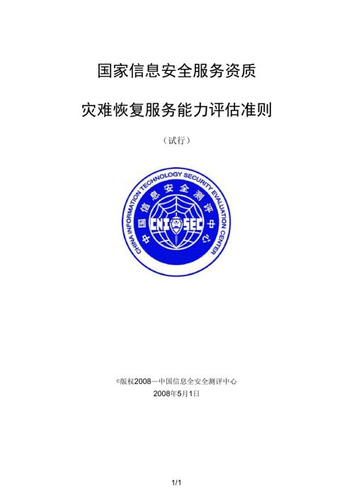 国家信息安全服务资质.docx