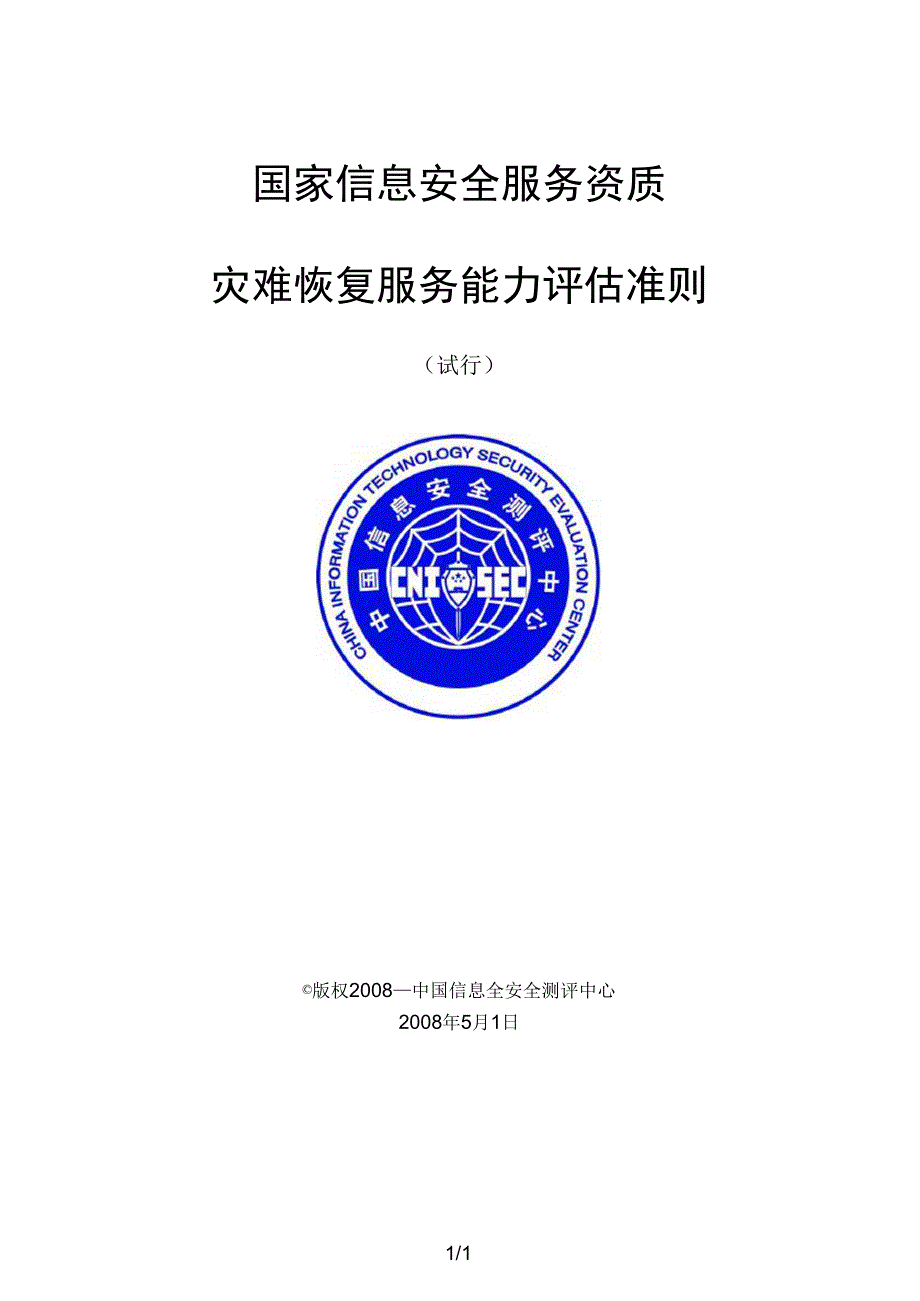 国家信息安全服务资质.docx_第1页