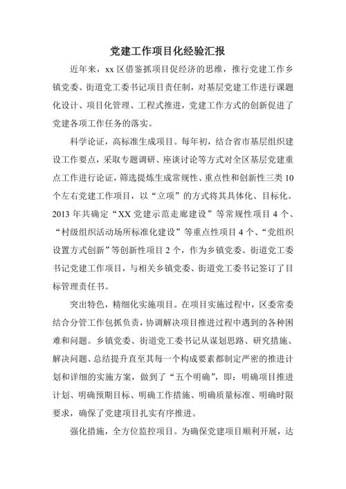 党建工作项目化经验汇报.doc