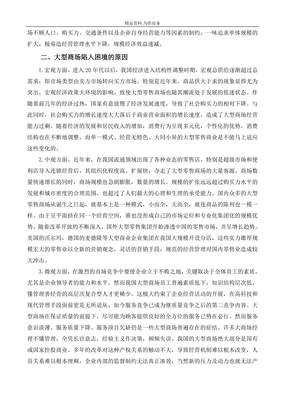 大型商场经营管理存在的问题及对策.doc_第2页