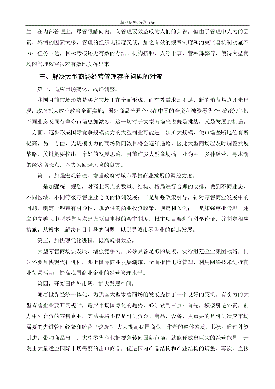大型商场经营管理存在的问题及对策.doc_第3页