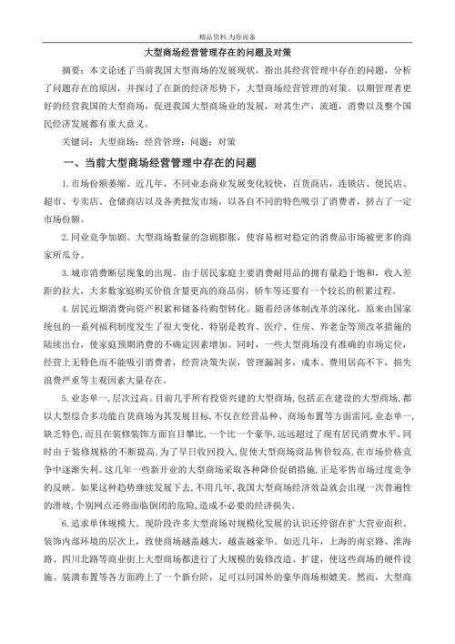 大型商场经营管理存在的问题及对策.doc