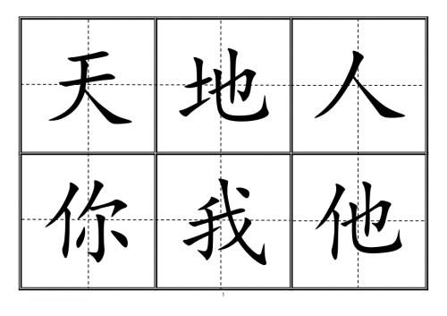 人教版小学一年级生字表上册卡片模板田字格.doc