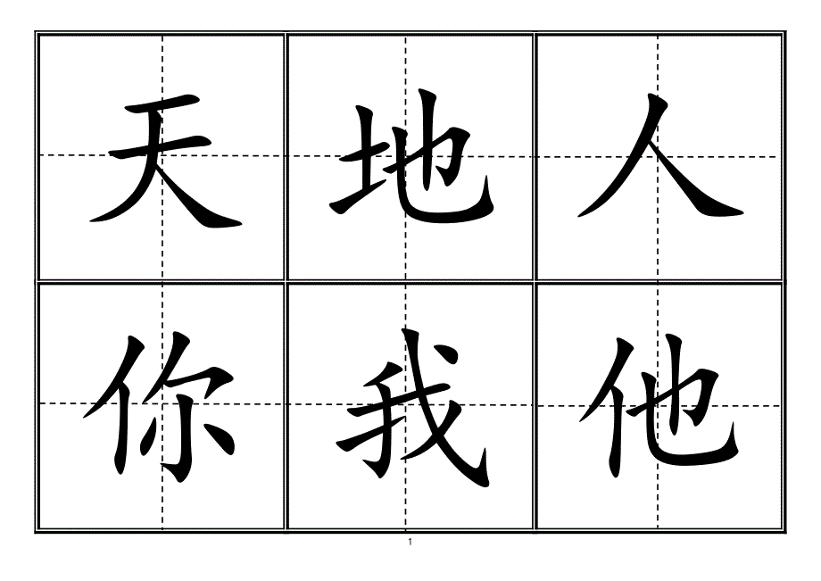 人教版小学一年级生字表上册卡片模板田字格.doc_第1页